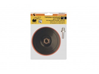 Тарелка опорнаяная Ф125 мм, М14, для УШМ, липучая основа, мягкая, + адаптер