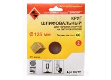 Шлифкруги Ф125 мм, К60, для опорных тарелок на липучей основе, 5 штук