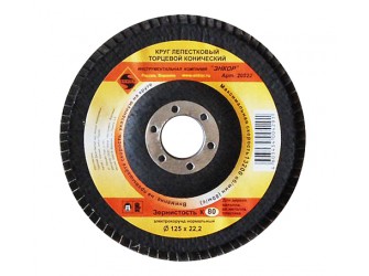 Круг лепестковый Ф125Х22,2 мм, К80, торцевой конический