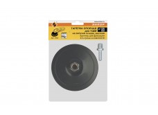 Тарелка опорнаяная Ф125 мм, М14, для УШМ, липучая основа, жесткая, + адаптер