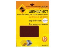 Шлифлисты 230Х280 мм, К240, на тканевой основе, 10 штук, водостойкий