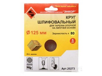 Шлифкруги Ф125 мм, К80, для опорных тарелок на липучей основе, 5 штук