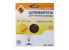 Шлифкруги Ф125 мм, К120, для опорных тарелок, набумажной основе, 5 штук