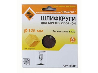 Шлифкруги Ф125 мм, К120, для опорных тарелок, набумажной основе, 5 штук