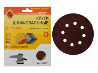 Шлифкруги Ф125 мм, К80, на липучей основе с отверстиями, 5 штук, для дерева и металла