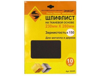 Шлифлисты 230Х280 мм, К150, на тканевой основе, 10 штук