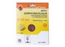 Шлифкруги Ф125 мм, К180, для опорных тарелок, набумажной основе, 5 штук