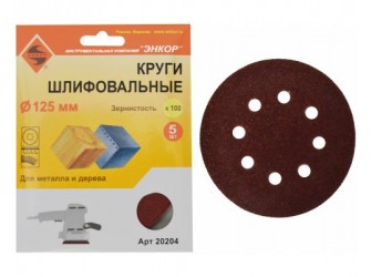 Шлифкруги Ф125 мм, К100, на липучей основе с отверстиями, 5 штук, для дерева и металла