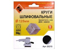 Шлифкруги Ф125 мм, К320, на липучей основе с отверстиями, 5 штук, для камня