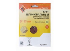 Шлифкруги Ф125 мм, К240, для опорных тарелок, набумажной основе, 5 штук