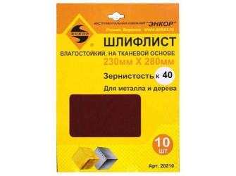 Шлифлисты 230Х280 мм, К40, на тканевой основе, 10 штук, водостойкий