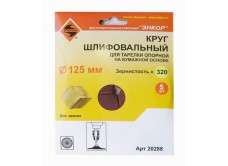 Шлифкруги Ф125 мм, К320, для опорных тарелок, набумажной основе, 5 штук