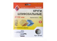 Шлифкруги Ф150 мм, К80, на липучей основе, 5 штук, для дерева и металла