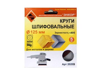 Шлифкруги Ф125 мм, К400, на липучей основе с отверстиями, 5 штук, для дерева и металла