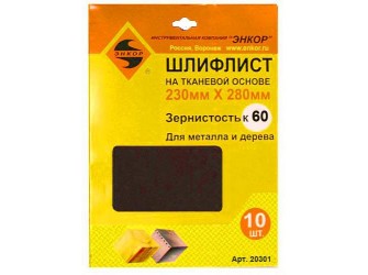 Шлифлисты 230Х280 мм, К60, на тканевой основе, 10 штук