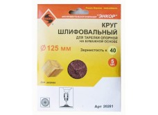 Шлифкруги Ф125 мм, К40, для опорных тарелок, набумажной основе, 5 штук