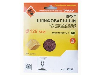 Шлифкруги Ф125 мм, К40, для опорных тарелок, набумажной основе, 5 штук