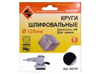 Шлифкруги Ф125 мм, К80, на липучей основе с отверстиями, 5 штук, для камня