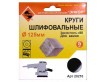 Шлифкруги Ф125 мм, К80, на липучей основе с отверстиями, 5 штук, для камня