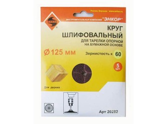 Шлифкруги Ф125 мм, К60, для опорных тарелок, набумажной основе, 5 штук