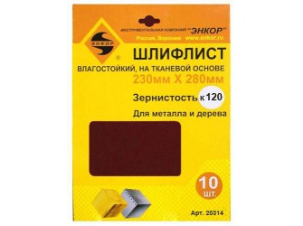 Шлифлисты 230Х280 мм, К120, на тканевой основе, 10 штук, водостойкий