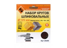 Набор шлифкругов Ф125 мм, К60, К120, К240, на липучей основе с отверстиями, 6 штук, для дерева и металла