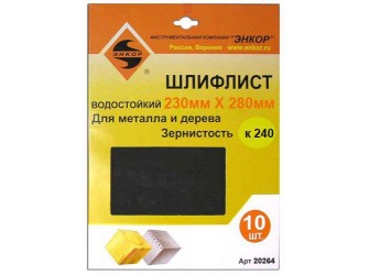 Шлифлисты 230Х280 мм, К240, 10 штук