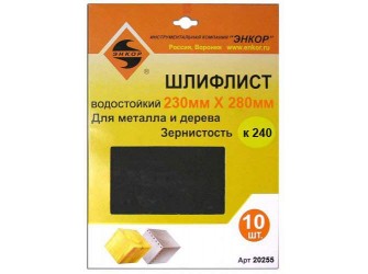Шлифлисты 230Х280 мм, К240, 10 штук, водостойкий