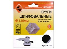 Шлифкруги Ф125 мм, К100, на липучей основе с отверстиями, 5 штук, для камня